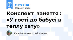 Конспект  заняття : «У гості до бабусі в теплу хату»