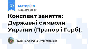 Конспект заняття: Державні символи України (Прапор і Герб).