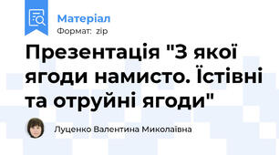 Презентація "З якої ягоди намисто. Їстівні та отруйні ягоди"