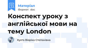Конспект уроку з англійської мови на тему London