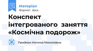 Конспект інтегрованого  заняття «Космічна подорож»