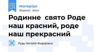 Родинне  свято Роде наш красний, роде наш прекрасний