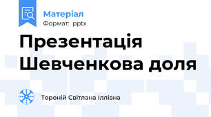 Презентація Шевченкова доля