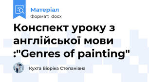 Конспект уроку з англійської мови :"Genres of painting"
