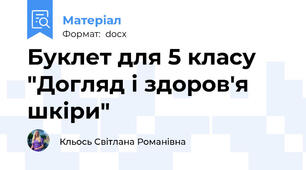 Буклет для 5 класу "Догляд і здоров'я шкіри"