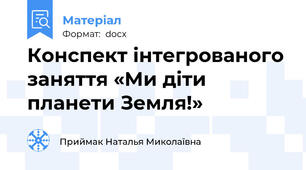Конспект інтегрованого заняття «Ми діти планети Земля!»