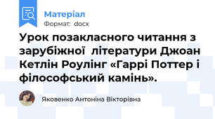 Урок позакласного читання з зарубіжної  літератури Джоан Кетлін Роулінг «Гаррі Поттер і філософський камінь».