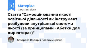 Стаття "Самооцінювання якості освітньої діяльності як інструмент розбудови внутрішньої системи якості (за принципами «Абетки для директора»)"