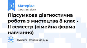 Підсумкова діагностична робота з мистецтва 8 клас • ІІ семестр (сімейна форма навчання)
