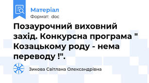 Позаурочний виховний захід. Конкурсна програма " Козацькому роду - нема переводу !".