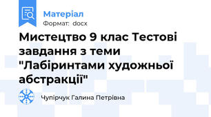 Мистецтво 9 клас Тестові завдання з теми "Лабіринтами художньої абстракції"