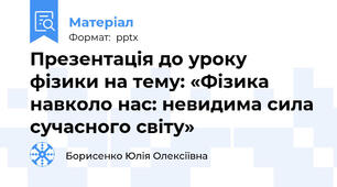 Презентація до уроку фізики на тему: «Фізика навколо нас: невидима сила сучасного світу»