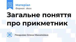 Загальне поняття про прикметник