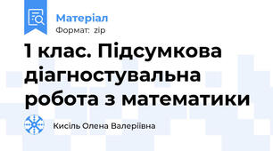 1 клас. Підсумкова діагностувальна робота з математики
