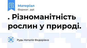 . Різноманітність рослин у природі.