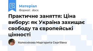 Практичне заняття: Ціна вибору: як Україна захищає свободу та європейські цінності