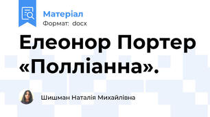 Елеонор Портер «Полліанна».