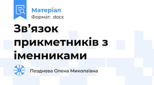 Зв’язок прикметників з іменниками