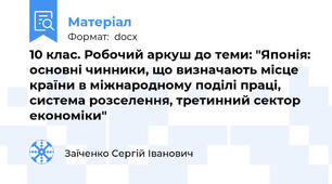 10 клас. Робочий аркуш до теми: "Японія: основні чинники, що визначають місце країни в міжнародному поділі праці, система розселення, третинний сектор економіки"