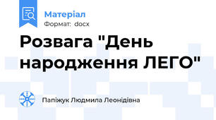Розвага "День народження ЛЕГО"