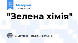 "Зелена хімія"