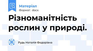 Різноманітність рослин у природі.