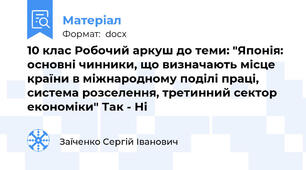 10 клас Робочий аркуш до теми: "Японія: основні чинники, що визначають місце країни в міжнародному поділі праці, система розселення, третинний сектор економіки" Так - Ні