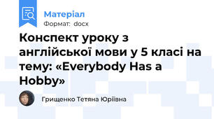 Конспект уроку з англійської мови у 5 класі на тему: «Everybody Has a Hobby»