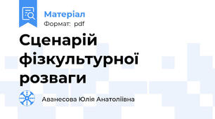 Сценарій фізкультурної розваги