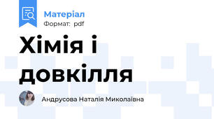 Хімія і довкілля