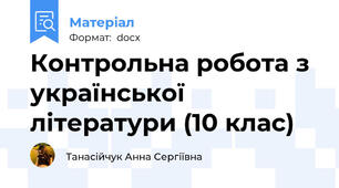 Контрольна робота з української літератури (10 клас)