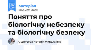Поняття про біологічну небезпеку та біологічну безпеку