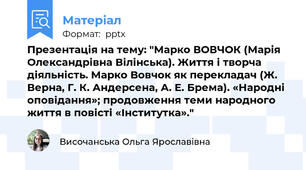 Презентація на тему: "Марко ВОВЧОК (Марія Олександрівна Вілінська). Життя і творча діяльність. Марко Вовчок як перекладач (Ж. Верна, Г. К. Андерсена, А. Е. Брема). «Народні оповідання»; продовження теми народного життя в повісті «Інститутка»."