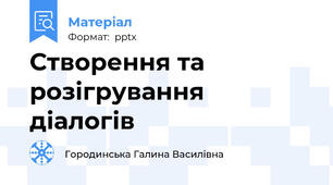 Створення та розігрування діалогів