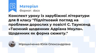 Конспект уроку із зарубіжної літератури для 8 класу "Підлітковий погляд на проблеми дорослих у повісті С. Таунсенд «Таємний щоденник Адріана Моула». Щоденник як форма сюжету."