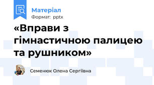 «Вправи з гімнастичною палицею та рушником»