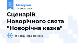 Сценарій Новорічного свята "Новорічна казка"