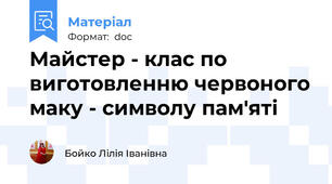 Майстер - клас по виготовленню червоного маку - символу пам'яті