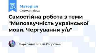 Самостійна робота з теми "Милозвучність української мови. Чергування у/в"
