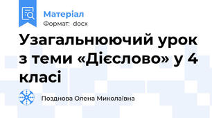 Узагальнюючий урок з теми «Дієслово» у 4 класі