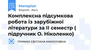 Комплексна підсумкова робота із зарубіжної літератури за ІІ семестр ( підручник О. Ніколенко)