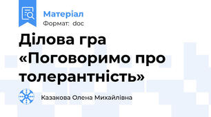 Ділова гра «Поговоримо про толерантність»