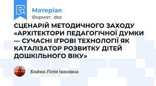 СЦЕНАРІЙ МЕТОДИЧНОГО ЗАХОДУ «АРХІТЕКТОРИ ПЕДАГОГІЧНОЇ ДУМКИ — СУЧАСНІ ІГРОВІ ТЕХНОЛОГІЇ ЯК  КАТАЛІЗАТОР РОЗВИТКУ ДІТЕЙ ДОШКІЛЬНОГО ВІКУ»