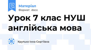 Урок 7 клас НУШ англійська мова