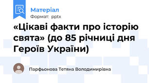 «Цікаві факти про історію свята» (до 85 річниці дня Героїв України)