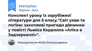 Конспект уроку Із зарубіжної літератури для 5 класу."Світ уяви та логіки: захопливі пригоди дівчинки у повісті Льюїса Керролла «Аліса в Задзеркаллі»".