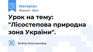 Урок на тему: "Лісостепова природна зона України".