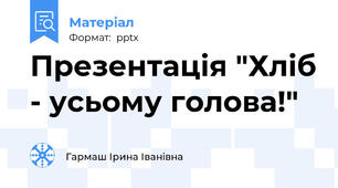 Презентація "Хліб - усьому голова!"