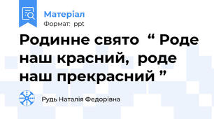 Родинне свято  “ Роде наш красний,  роде наш прекрасний ”
