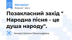 Позакласний захід " Народна пісня - це душа народу".